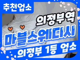 의정부 의정부역 [마블스웨디시] 이미지