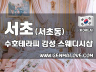 서초 서초동 [수호테라피] 이미지