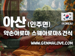 아산 인주면 [약손아로마] 이미지