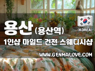용산 용산역 1인샵 [마일드] 이미지