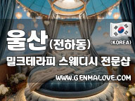 울산 전하동 [밀크테라피] 이미지