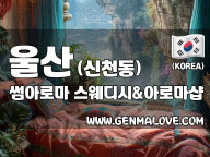 울산 신천동 [썸아로마] 이미지