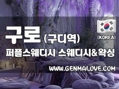 구로 구디역 [퍼플스웨디시] 이미지