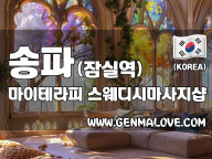 송파 잠실역 [마이테라피] 이미지
